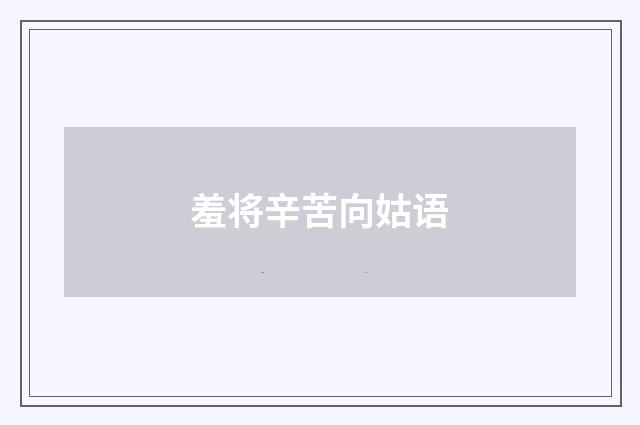 羞将辛苦向姑语
