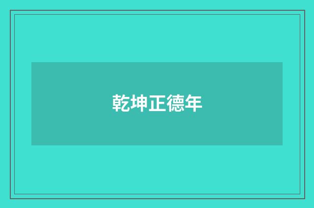 乾坤正德年
