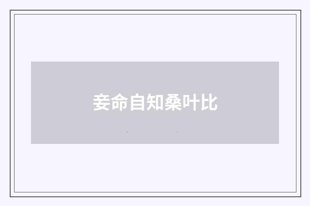 妾命自知桑叶比