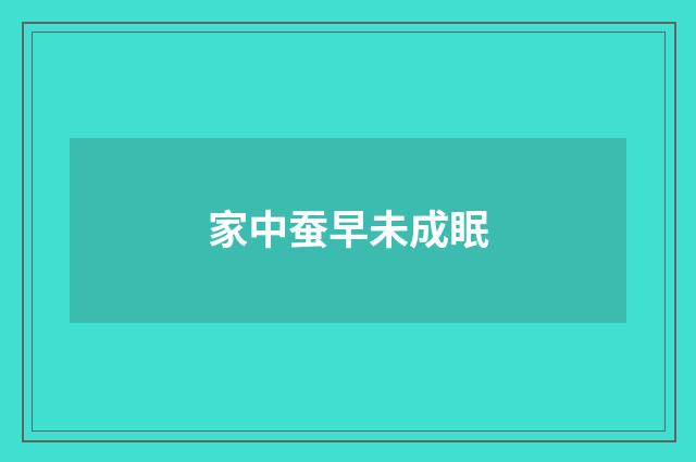 家中蚕早未成眠