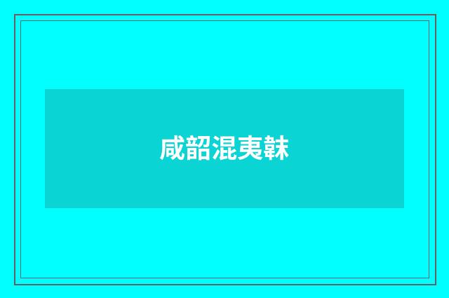咸韶混夷韎