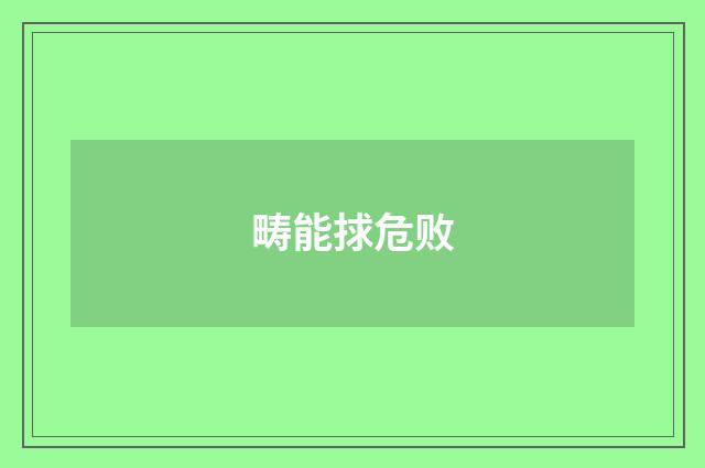 畴能捄危败