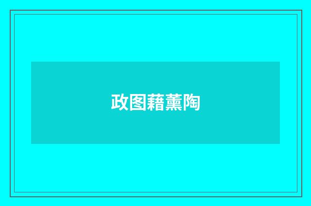 政图藉薰陶