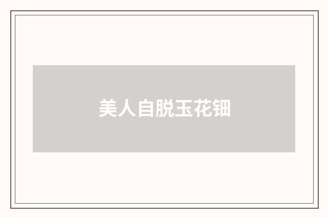 美人自脱玉花钿