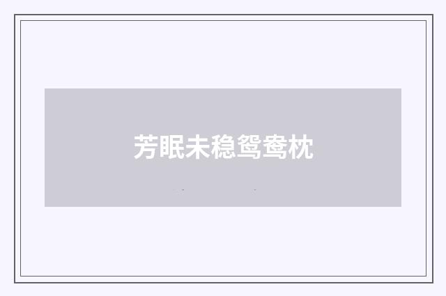 芳眠未稳鸳鸯枕