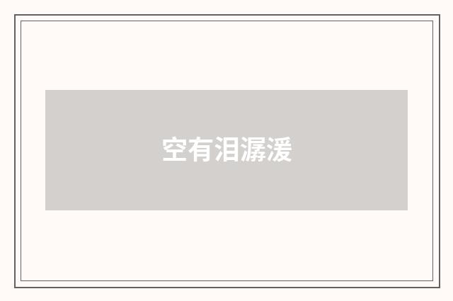 空有泪潺湲