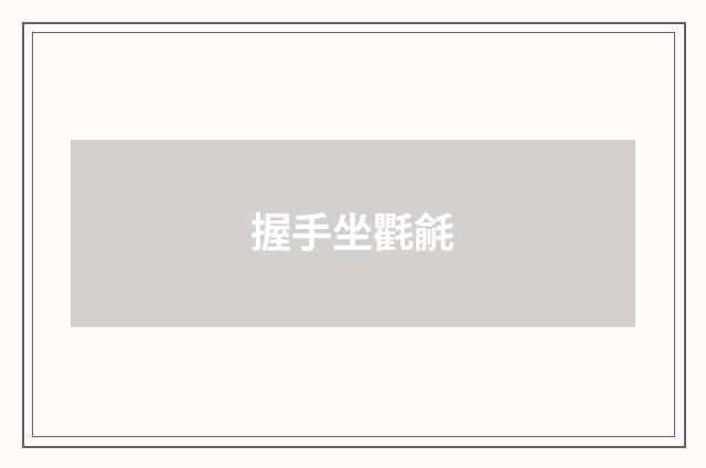 握手坐氍毹