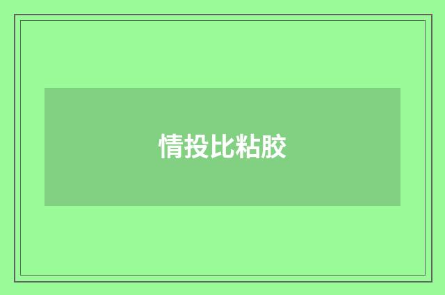 情投比粘胶