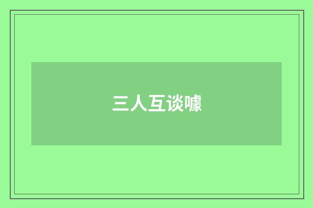 三人互谈噱