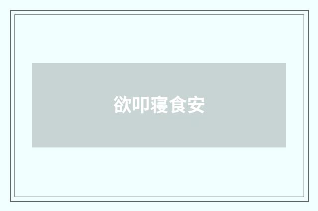 欲叩寝食安