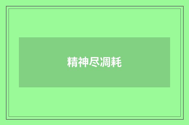 精神尽凋耗