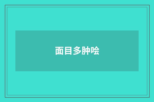 面目多肿哙