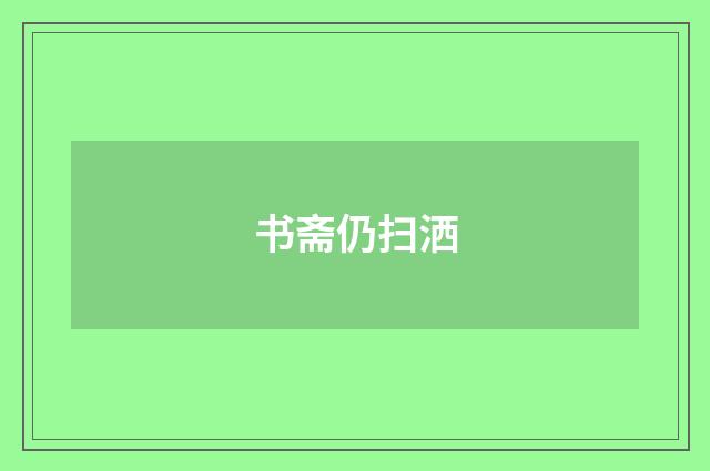 书斋仍扫洒