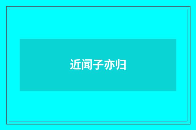 近闻子亦归