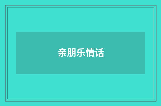 亲朋乐情话