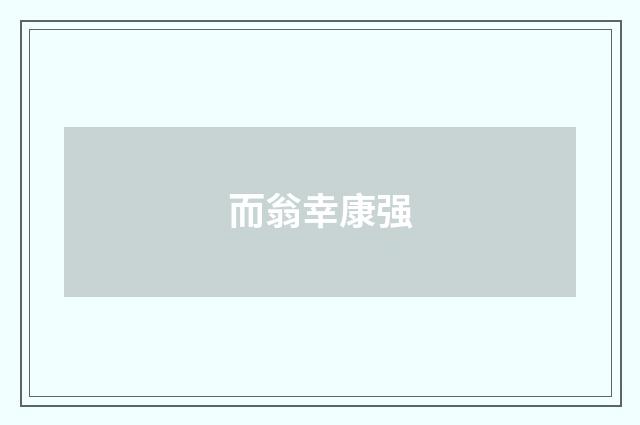 而翁幸康强
