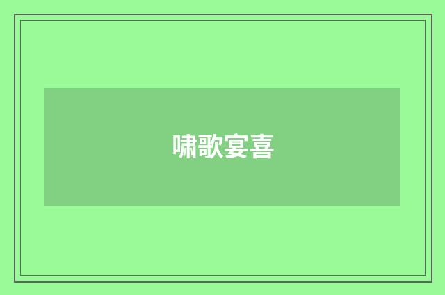 啸歌宴喜