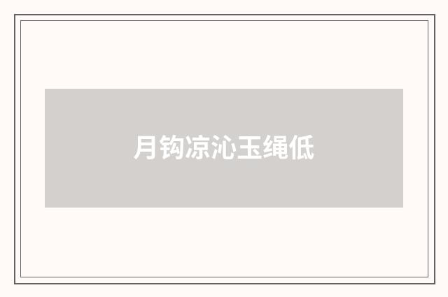 月钩凉沁玉绳低