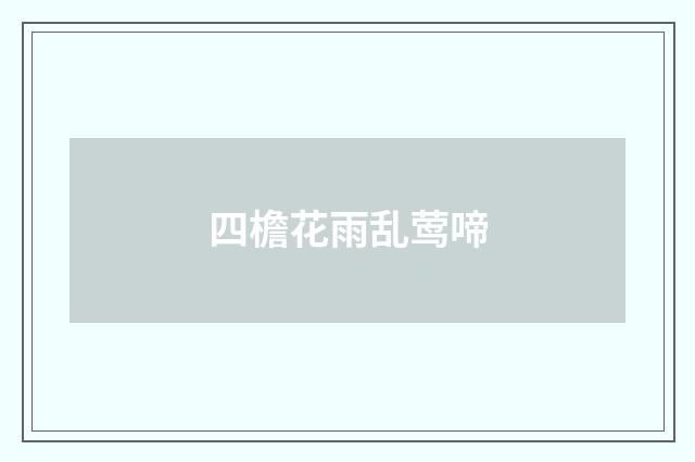 四檐花雨乱莺啼