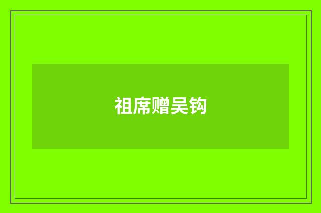 祖席赠吴钩