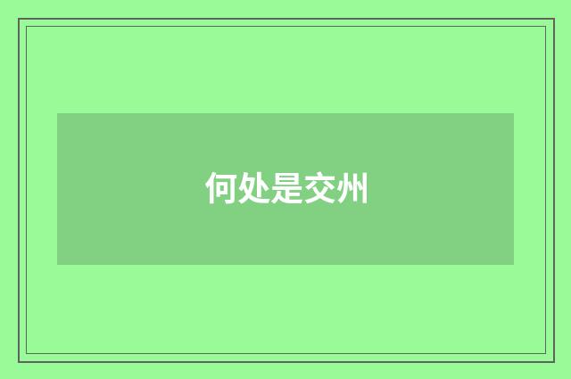 何处是交州
