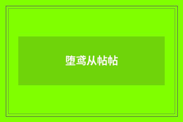 堕鸢从帖帖