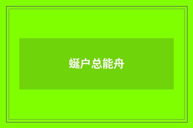 蜒户总能舟