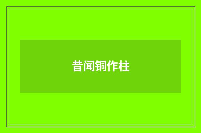 昔闻铜作柱