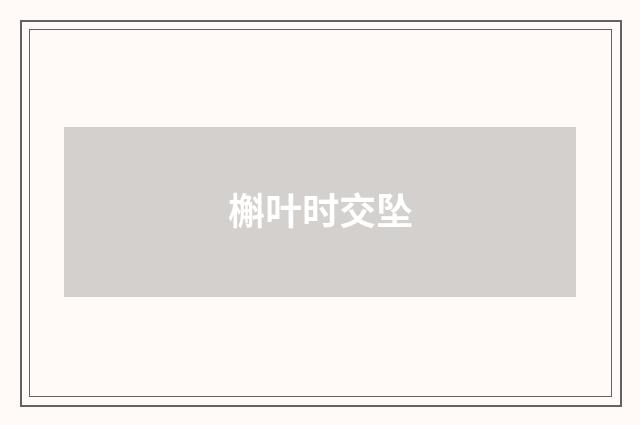 槲叶时交坠