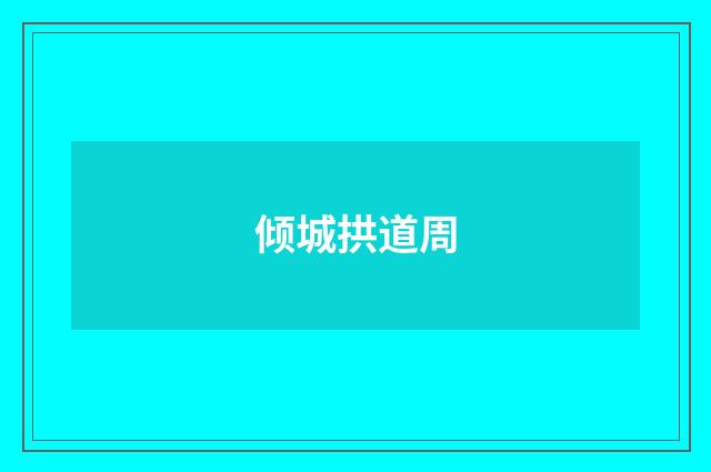 倾城拱道周
