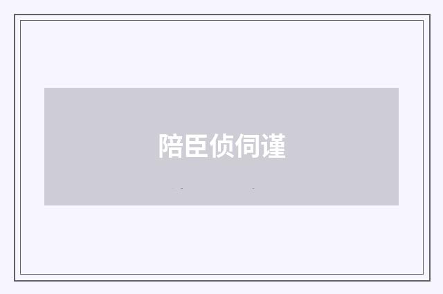 陪臣侦伺谨