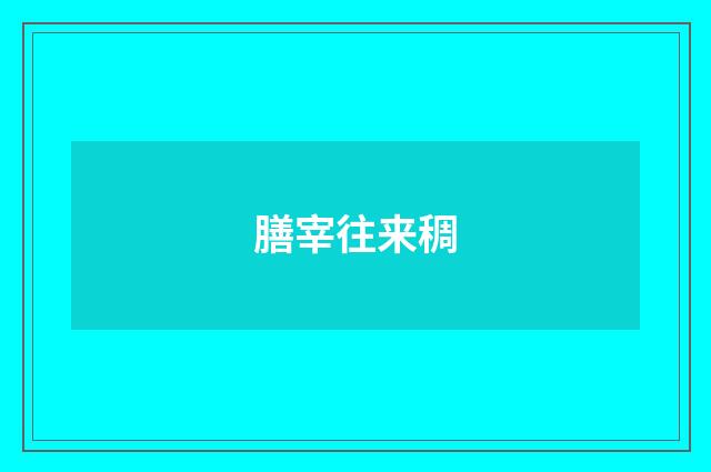 膳宰往来稠