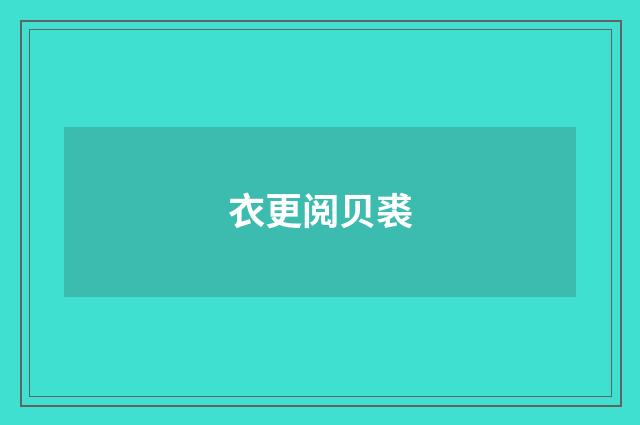 衣更阅贝裘