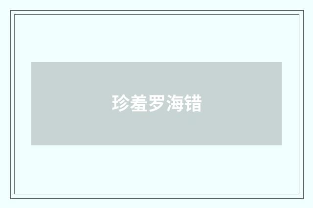 珍羞罗海错