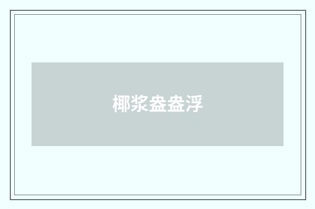 椰浆盎盎浮