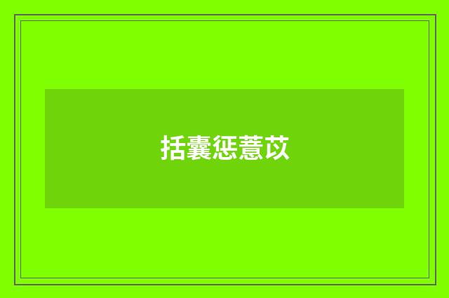 括囊惩薏苡