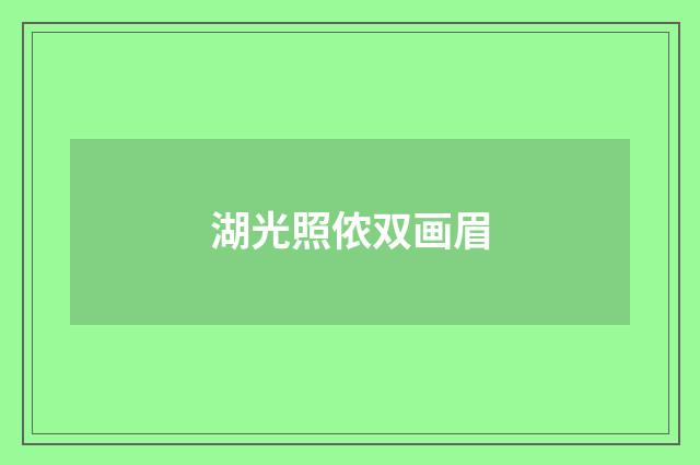 湖光照侬双画眉