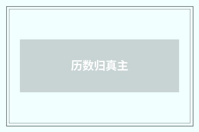 历数归真主