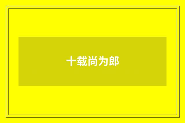十载尚为郎