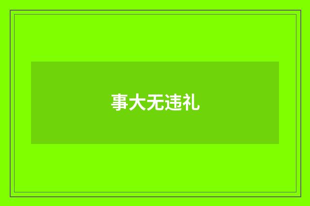 事大无违礼