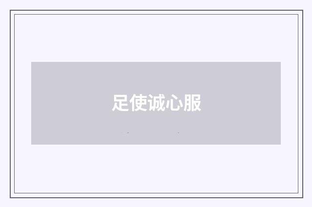 足使诚心服