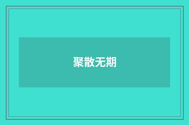 聚散无期