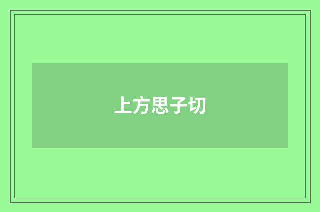 上方思子切