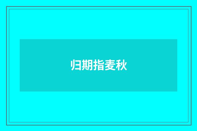 归期指麦秋