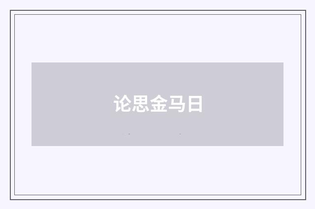 论思金马日