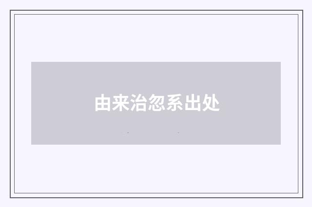 由来治忽系出处