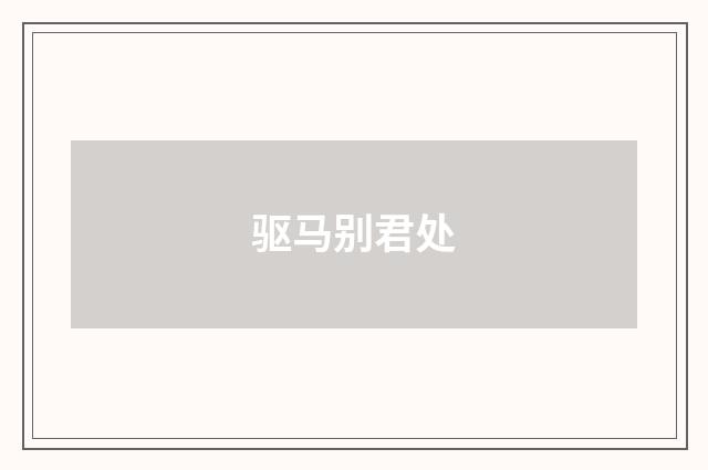 驱马别君处
