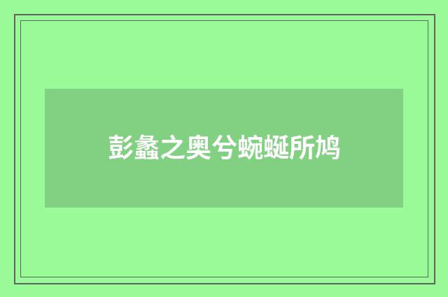 彭蠡之奥兮蜿蜒所鸠