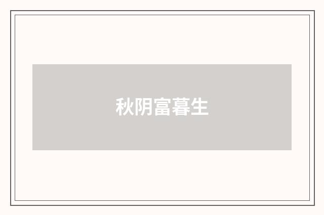 秋阴富暮生