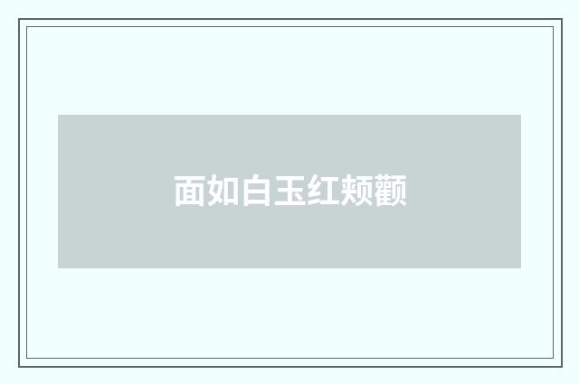 面如白玉红颊颧